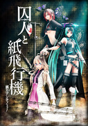 【発売】囚人と紙飛行機 裏方アンチノミー