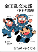 金玉乱交太郎(下ネタ漫画)