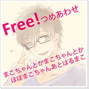 【腐】Free!ログ