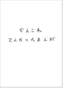 かんこれてんたつたまんが