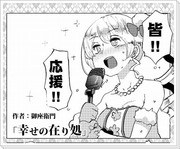 アイドルマミさん漫画　｢幸せの在り処｣