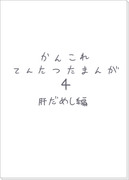 かんこれてんたつたまんが４