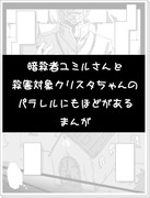 暗殺者ユミルさんと殺害対象クリスタちゃんのパラレルまんが