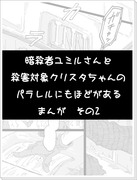 暗殺者ユミルさんと殺害対象クリスタちゃんのパラレルまんが　2