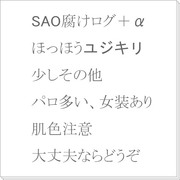 【SAO腐け】ログ集