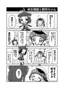 艦これ　幼女提督と那珂ちゃん