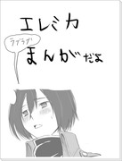 エレミカ漫画