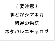 まどか☆マギカ　叛逆の物語　ネタバレエチャログ