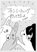 ダンガンロンパファンミーティングレポ漫画