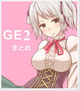 GE2まとめ