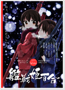 C85新刊「艦戦姫百合」サンプル