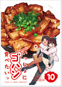 C85新刊「いっしょにゴハン食べたいッ（10）炭火豚丼」サンプル