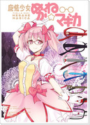 【冬コミ】魔法少女めがね☆マギカ【新刊】