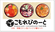 C85特製ゴハンバッジ３種（カツ丼・海鮮丼・キャラクター）