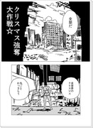 【漫画】クリスマス強奪大作戦☆