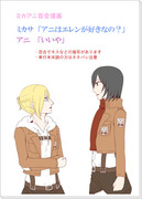 ミカサ「アニはエレンが好きなの？」アニ「いいや」