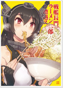 【戦艦長門、ラーメン二郎ト遭遇ス。】新刊サンプル