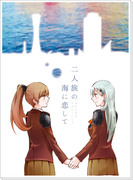 【新刊】二人旅（ふたたび）の海に恋して【砲雷撃戦7】