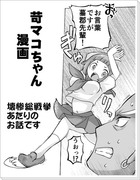 苛マコちゃん漫画（壊惨総戦挙のあたり）