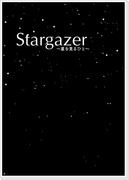 【僕ラブ３】Stargazer【サンプル】