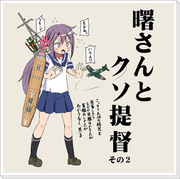 艦これ漫画「曙さんとクソ提督その２」