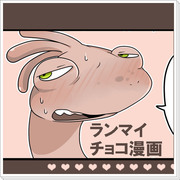 ランマイチョコの日漫画