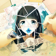 八方塞がり美人