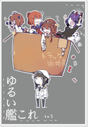 【5/3 砲雷撃戦９新刊】ゆるい艦これ　その３