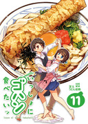 ティア新刊「いっしょにゴハン食べたいッ（11）釜玉うどん編」