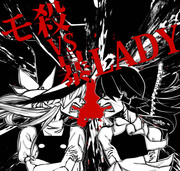 モ殺 vs 暴LADY