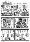 漫画　山本アットホーム　「たのしい家族旅行」