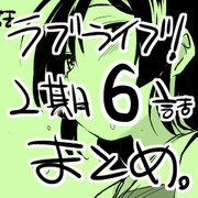 ラブライブ！6話まとめ