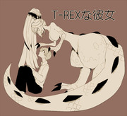 T-REXな彼女