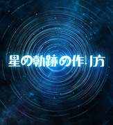 【中国語注意】星の軌跡の作り方