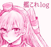 艦これlog4