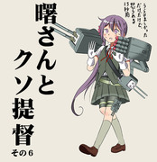 艦これ漫画「曙さんとクソ提督その６」