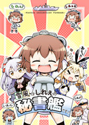 サンクリ新刊艦これ本「雪風はしれぇの秘書艦ですっ！！」