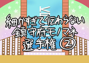 細かすぎて伝わらない鎮守府モノマネ選手権②