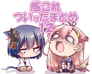 艦これついったまとめ１２