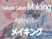 桜セイバー メイキング ✿Sakura Saber Making