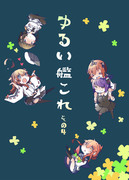 【夏コミ新刊】ゆるい艦これ　その４