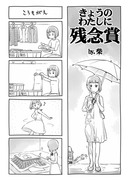 きょうのわたしに残念賞・初夏（６Ｐ）