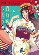 百貨店ワルツ(C86新刊)