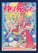 【プリキュア】神は死んだ【C８６サンプル】