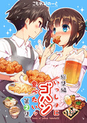 C86新刊「いっしょにゴハン食べたいッ・総集編第２集」サンプル