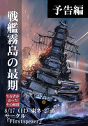 2014夏コミ新刊プレビュー「戦艦霧島の最期」
