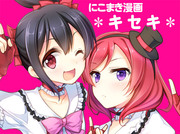 【ラブライブ】にこまき漫画《キセキ》