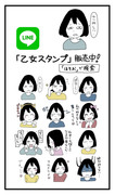 LINE「乙女スタンプ」販売中