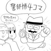 警部補４コマ