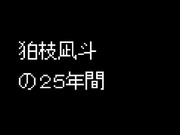 【日狛】狛枝凪斗の25年間